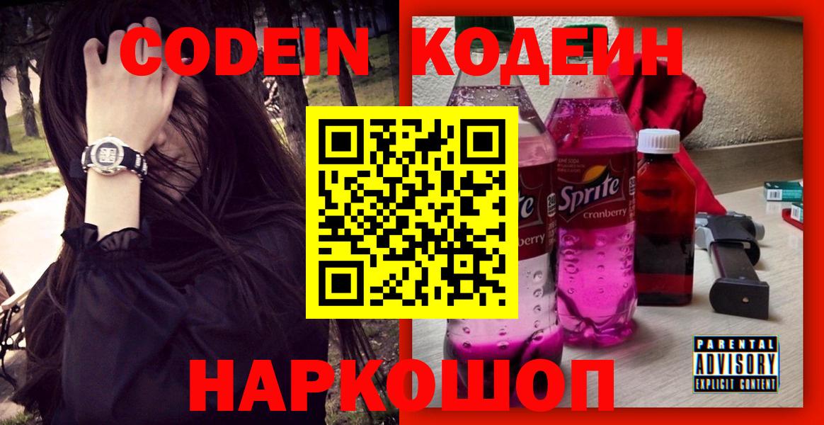 Codein Purple Drank Коммунар